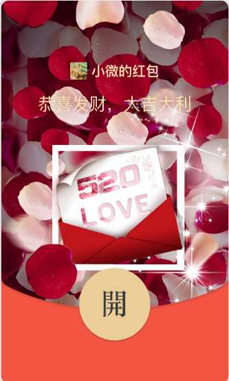 红包_520Love_动态封面【购买表情包赠送红包封面】.png